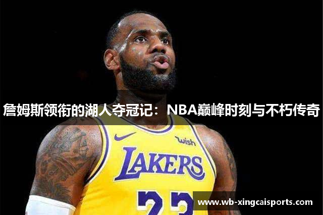 詹姆斯领衔的湖人夺冠记：NBA巅峰时刻与不朽传奇